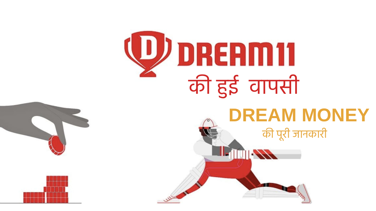 Dream11 ने पलट दिया पूरा गेम, लॉन्च किया नया ऐप Dream Money, अब खेलो और सीधे बैंक में पैसा कमाओ!